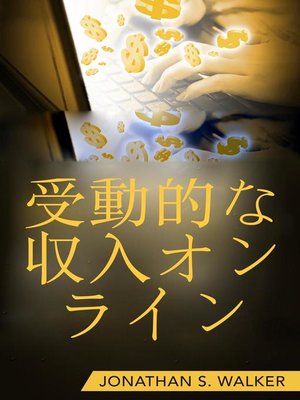 cover image of 受動的な収入オンライン